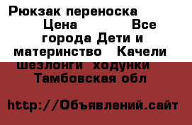  Рюкзак переноска Babyjorn › Цена ­ 5 000 - Все города Дети и материнство » Качели, шезлонги, ходунки   . Тамбовская обл.